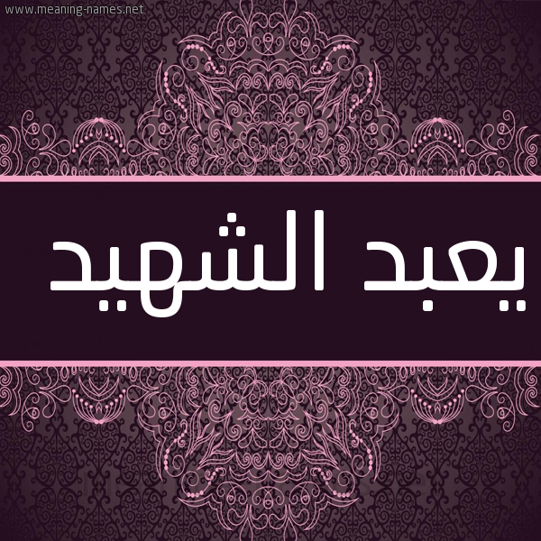 شكل 4 صوره زخرفة عربي للإسم بخط عريض صورة اسم يعبد الشهيد Abdul-Shaheed